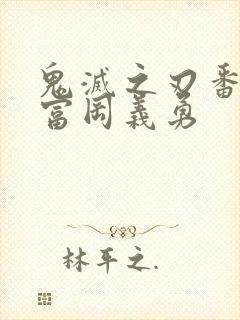 鬼灭之刃番外篇富冈义勇