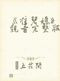 《准儿媳》在线观看完整版两个儿媳