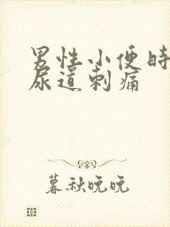 男性小便时有时尿道刺痛