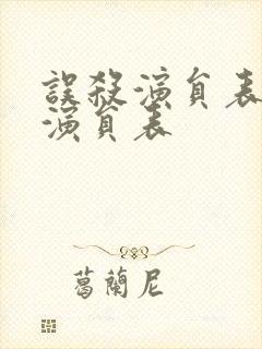 误杀演员表全部演员表