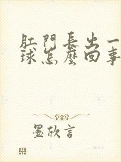 肛门长出一个肉球怎么回事