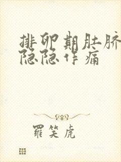 排卵期肚脐下方隐隐作痛