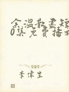 余温散尽短剧70集免费播放