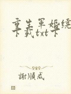 重生军婚绕指柔下载txt下