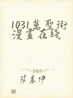 1031万圣街漫画在线封面