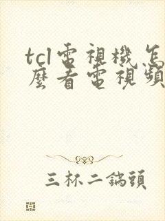 tcl电视机怎么看电视频道