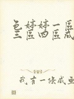 色婷婷一区二区三区四区成人封面