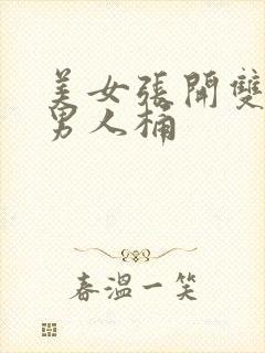 美女张开双腿给男人桶封面