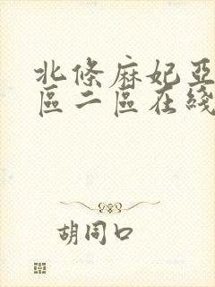 北条麻妃亚洲一区二区在线