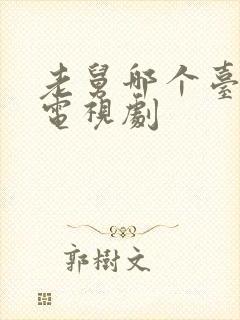 老舅哪个台播出电视剧封面