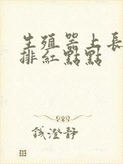 生殖器上长了一排红点点