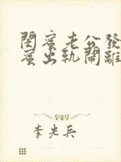 闺蜜老公发现闺蜜出轨闹离婚该怎么劝