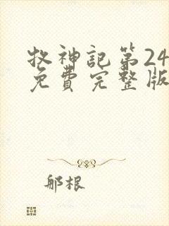 牧神记第24集免费完整版