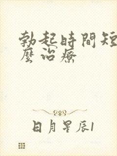 勃起时间短是怎么治疗封面