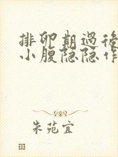 排卵期过后几天小腹隐隐作痛封面