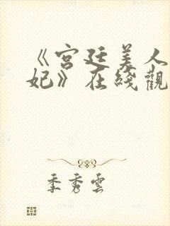 《宫廷美人杨贵妃》在线观看