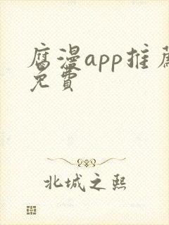 腐漫app推荐免费