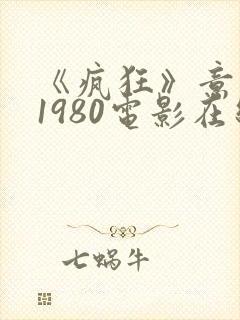 《疯狂》意大利1980电影在线观看