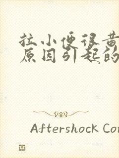 拉小便很黄什么原因引起的