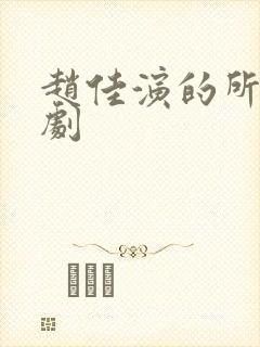 赵佳演的所有短剧