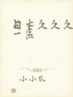 日本久久久精品一区