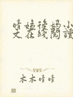 晴姨后妈小说全文在线阅读