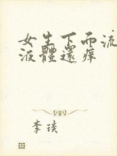 女生下面流黄色液体还痒