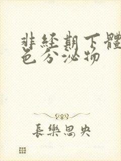 非经期下体流黄色分泌物