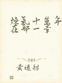 炼气十万年二脉在哪一章