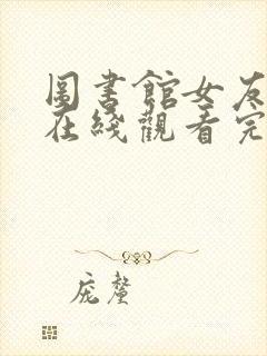 图书馆女友动漫在线观看完整免费版