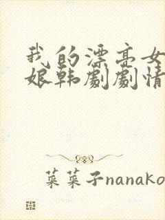 我的漂亮女老板娘韩剧剧情简介