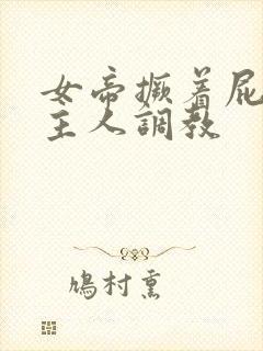 女帝撅着屁股求主人调教