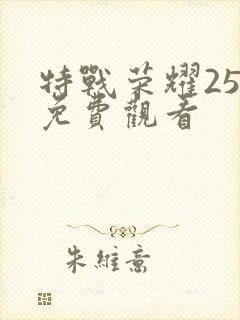 特战荣耀25集免费观看