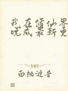 我在修仙界大器晚成最新更新封面