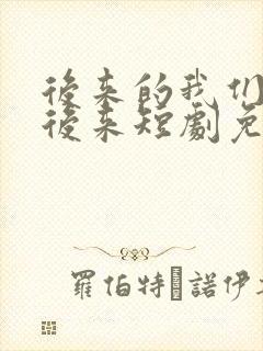 后来的我们再无后来短剧免费观看