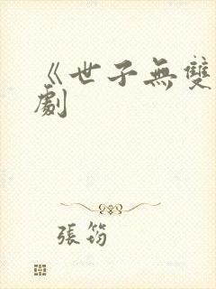 《世子无双》短剧