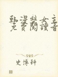 韩漫双女主漫画免费阅读看漫画下拉