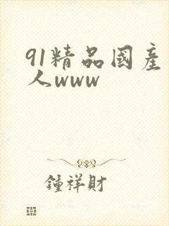 91精品国产成人www