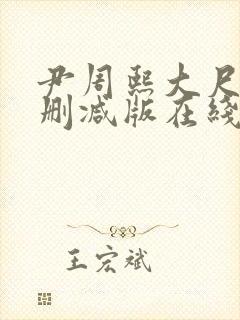 尹周熙大尺度未删减版在线播放