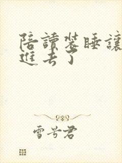 陪读装睡让他滑进去了