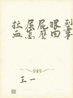 拉屎屁眼裂开流血怎么回事