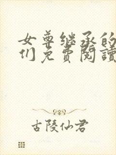 女尊继承的爹爹们免费阅读