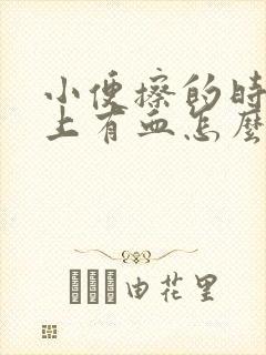 小便擦的时候纸上有血怎么回事