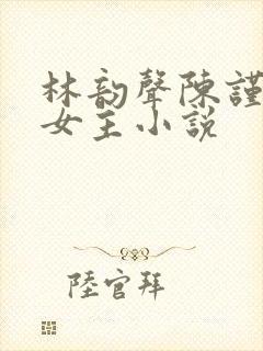 林韵声陈谨悦双女主小说