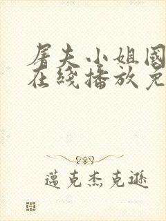 屠夫小姐国语版在线播放免费观看