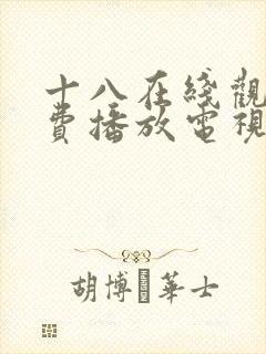 十八在线观看免费播放电视剧大全下载安装