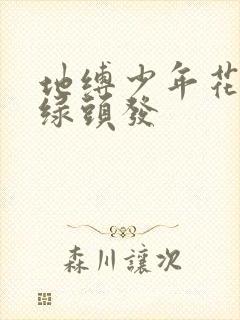 地缚少年花子君绿头发封面