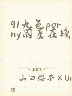 91九色porny国产在线播放