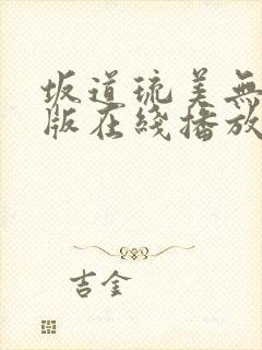 坂道琉美无删减版在线播放