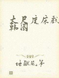 大尺度床戏电影韩国